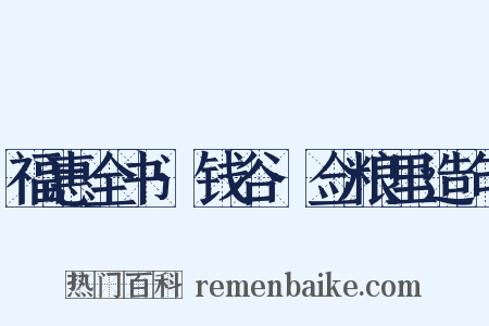福惠全书·钱谷·佥粮里造句是什么意思的图片